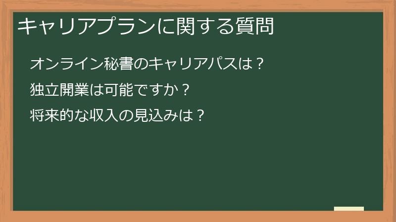 キャリアプランに関する質問