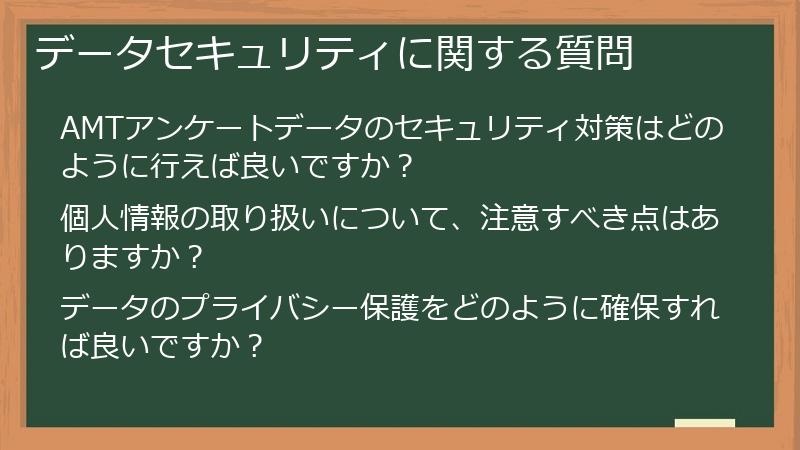 データセキュリティに関する質問