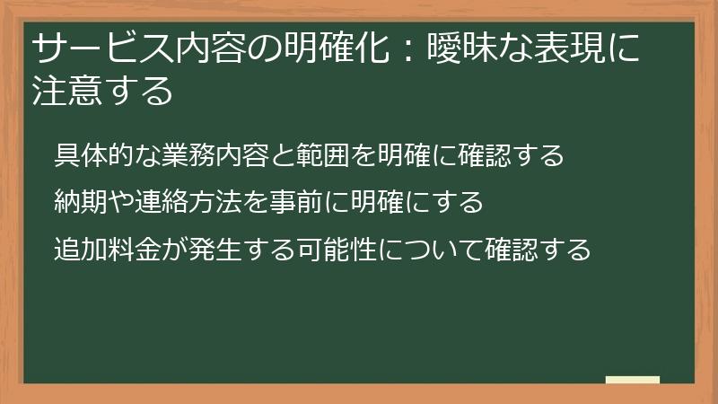 サービス内容の明確化:曖昧な表現に注意する