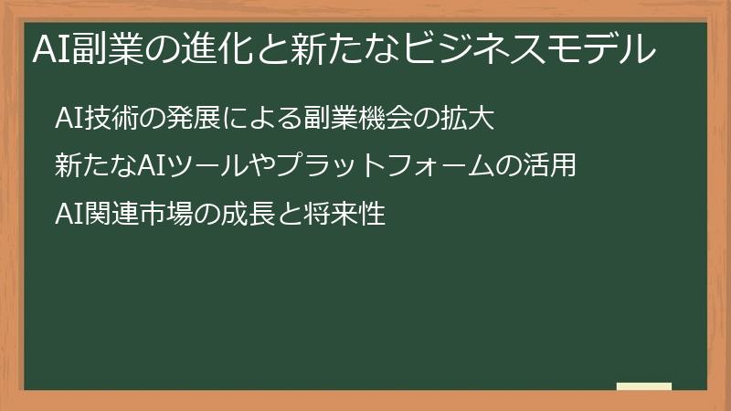 AI副業の進化と新たなビジネスモデル