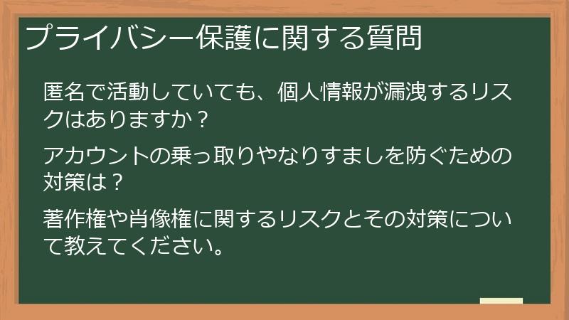 プライバシー保護に関する質問