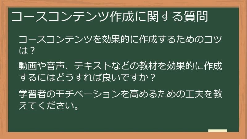 コースコンテンツ作成に関する質問