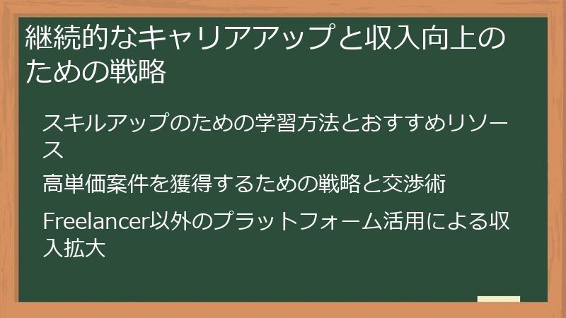 継続的なキャリアアップと収入向上のための戦略