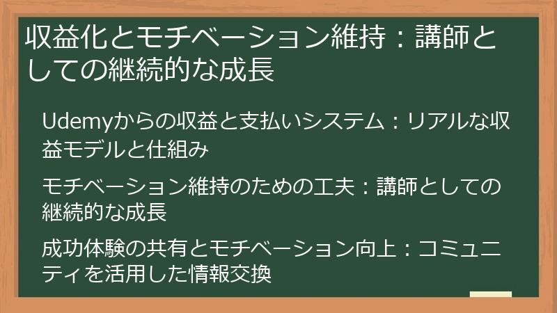 収益化とモチベーション維持：講師としての継続的な成長