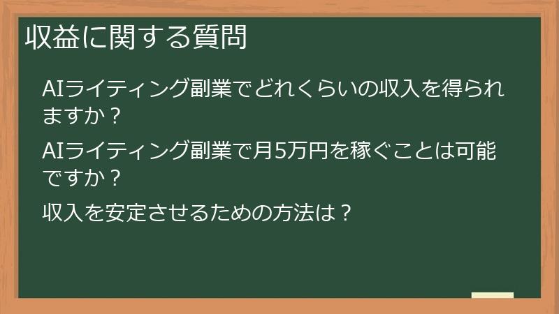 収益に関する質問