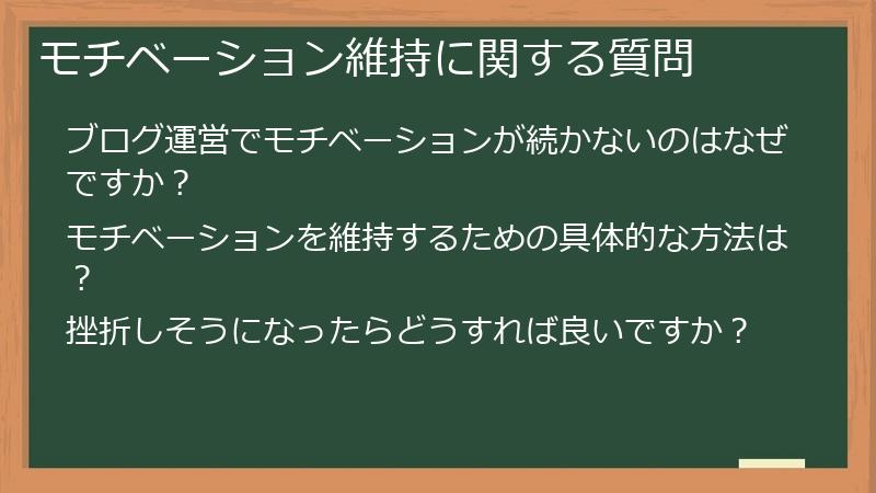 モチベーション維持に関する質問