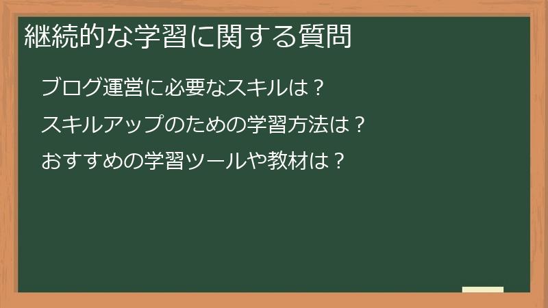 継続的な学習に関する質問