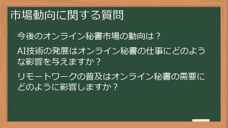 市場動向に関する質問