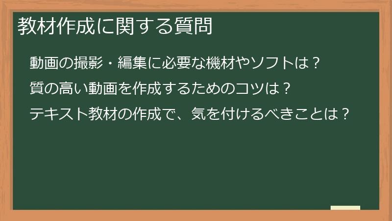 教材作成に関する質問