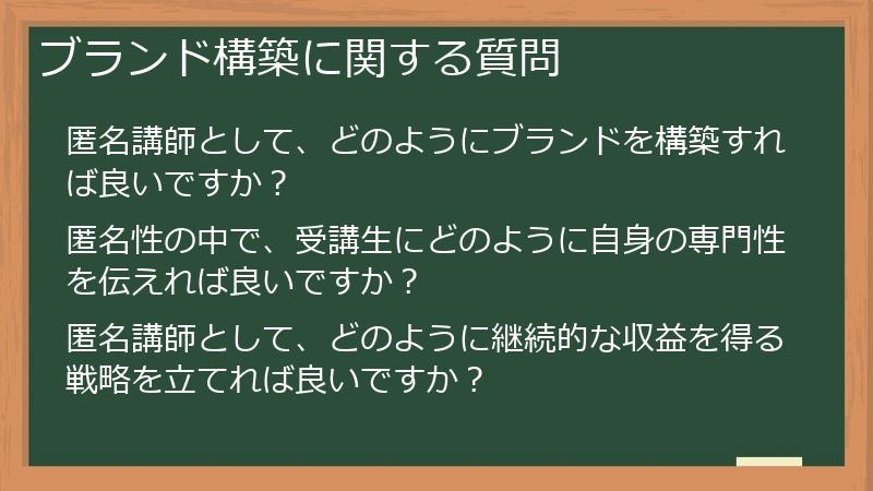 ブランド構築に関する質問