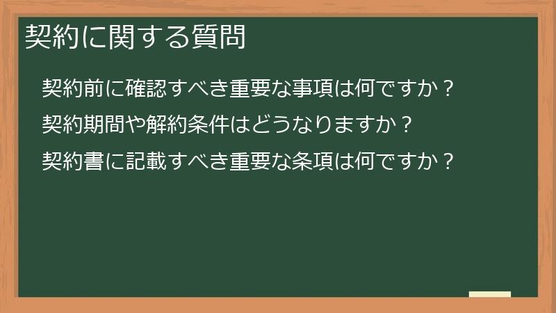 契約に関する質問