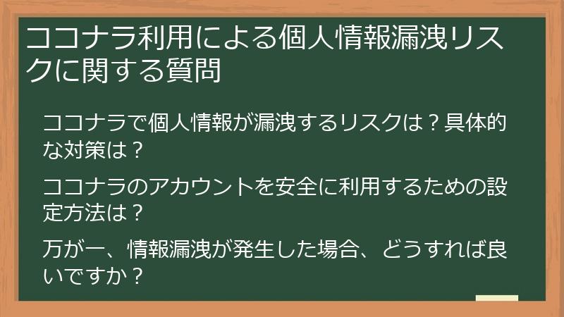 ココナラ利用による個人情報漏洩リスクに関する質問