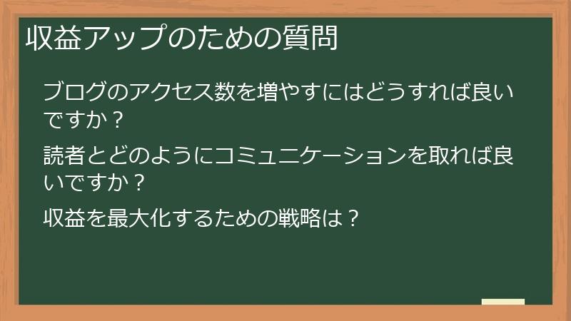 収益アップのための質問