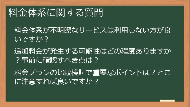 料金体系に関する質問