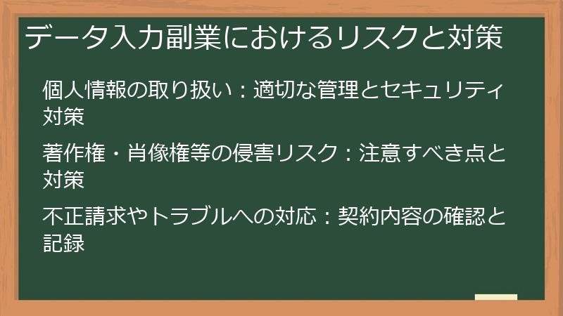 データ入力副業におけるリスクと対策