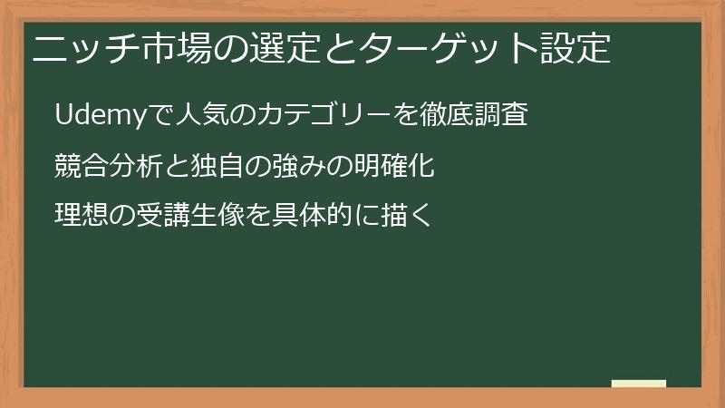 ニッチ市場の選定とターゲット設定