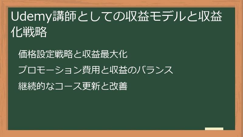 Udemy講師としての収益モデルと収益化戦略