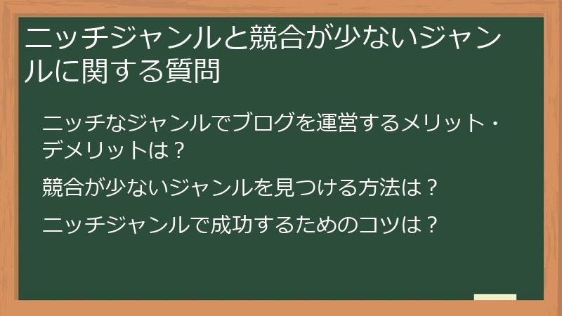 ニッチジャンルと競合が少ないジャンルに関する質問