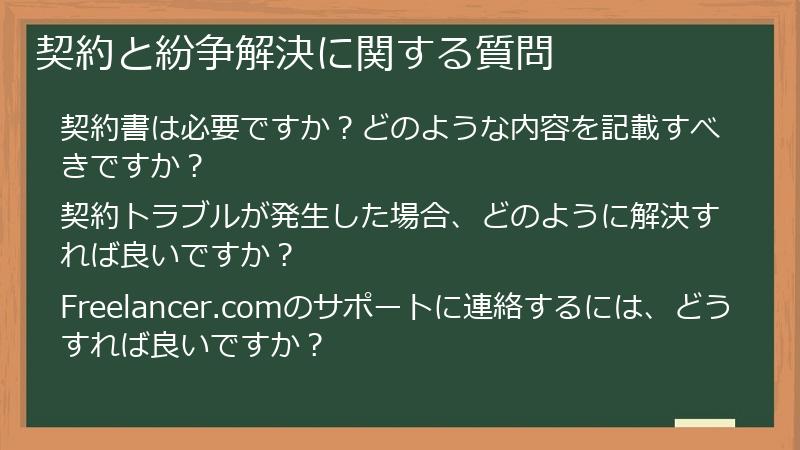 契約と紛争解決に関する質問