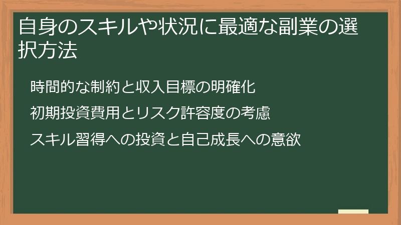 自身のスキルや状況に最適な副業の選択方法