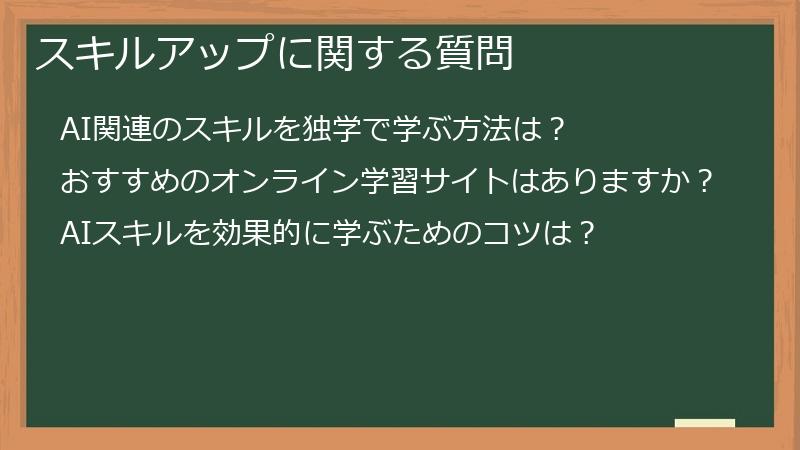 スキルアップに関する質問