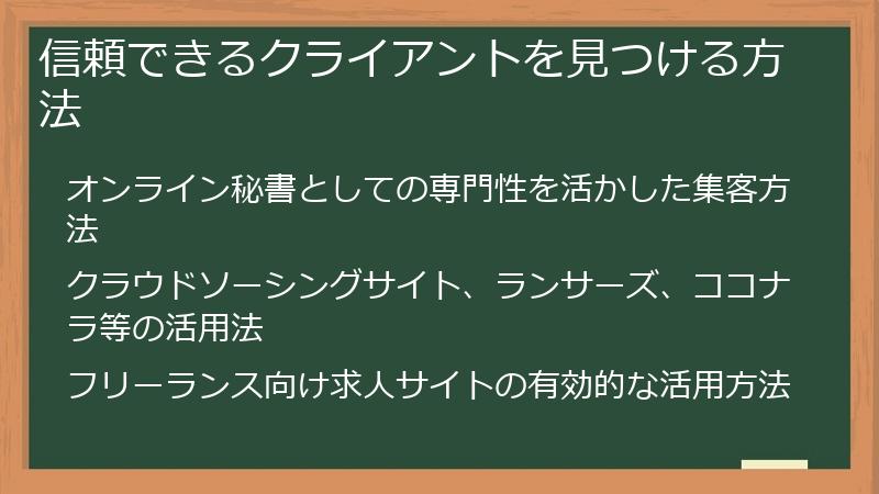 信頼できるクライアントを見つける方法