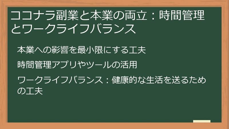 ココナラ副業と本業の両立:時間管理とワークライフバランス