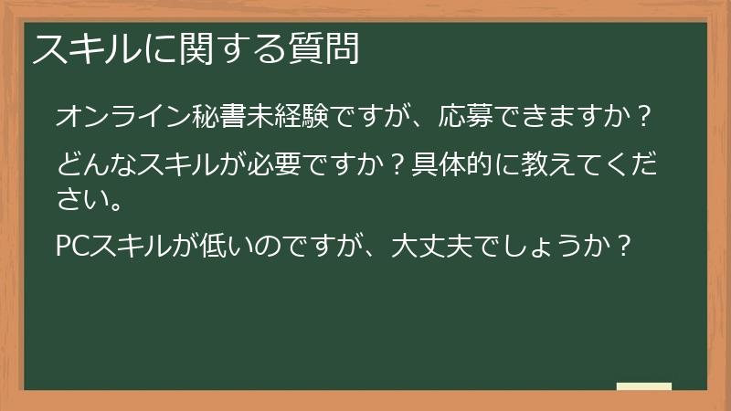 スキルに関する質問