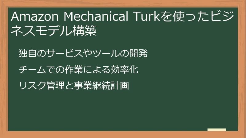 Amazon Mechanical Turkを使ったビジネスモデル構築