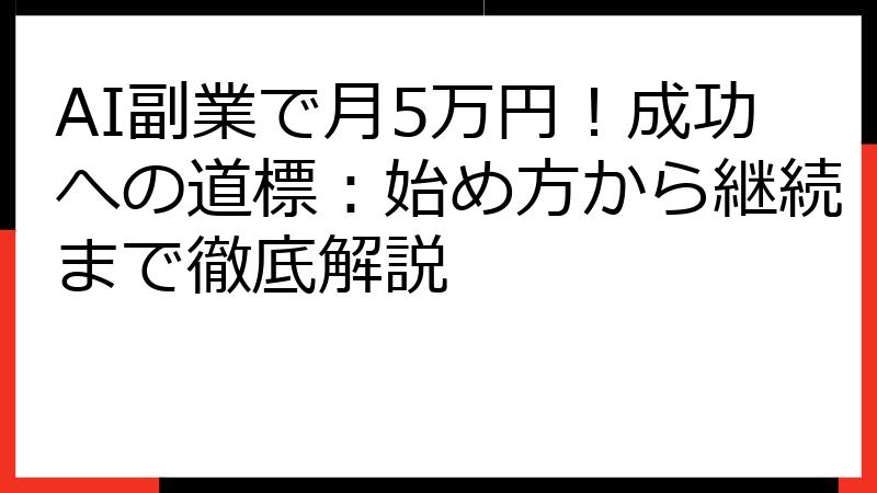 AI副業で月5万円！成功への道標：始め方から継続まで徹底解説
