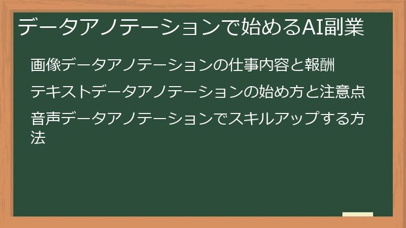 データアノテーションで始めるAI副業