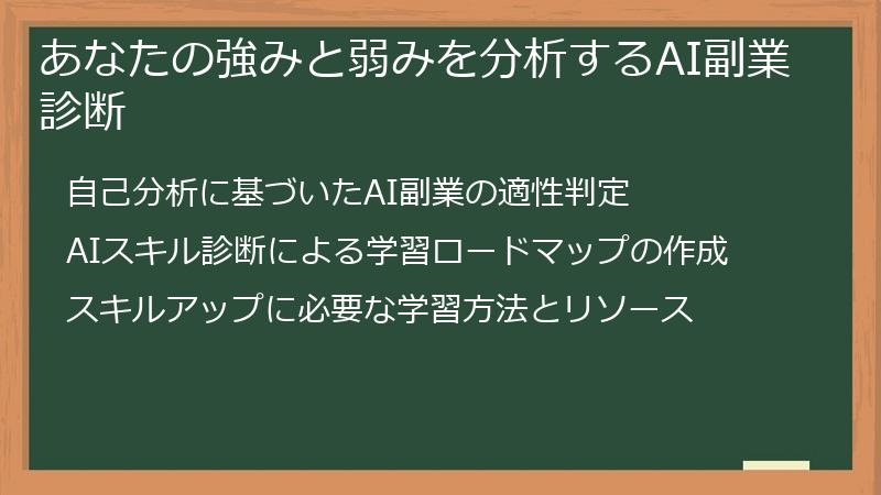 あなたの強みと弱みを分析するAI副業診断