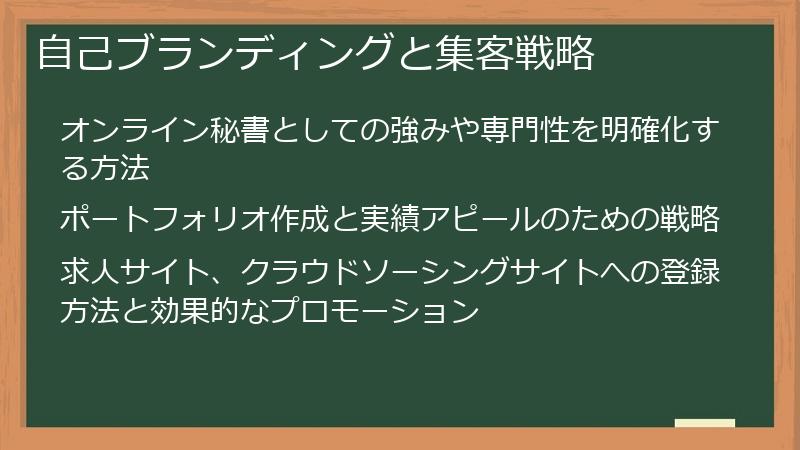 自己ブランディングと集客戦略