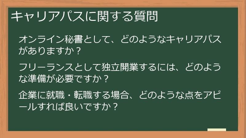 キャリアパスに関する質問