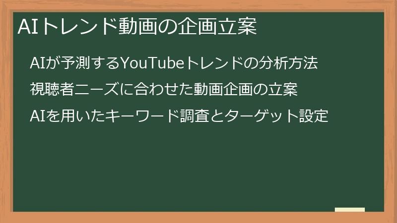 AIトレンド動画の企画立案