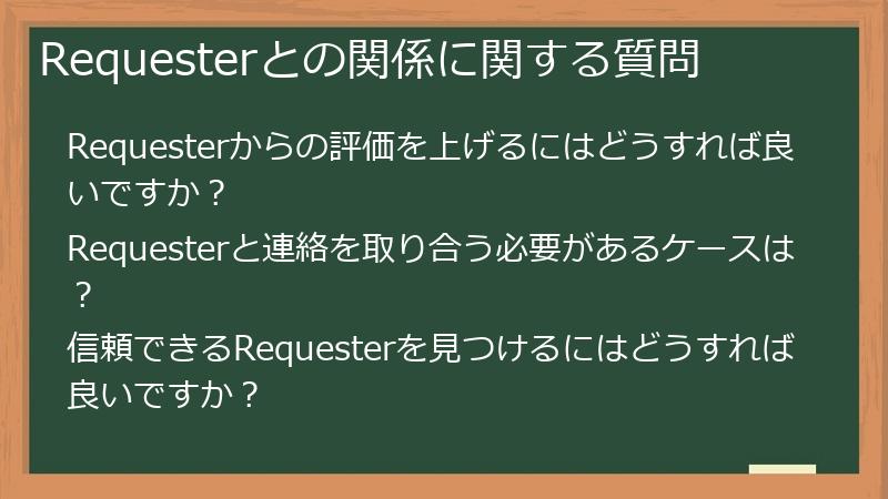 Requesterとの関係に関する質問