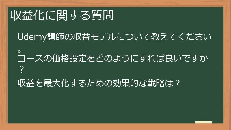 収益化に関する質問