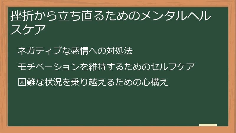 挫折から立ち直るためのメンタルヘルスケア