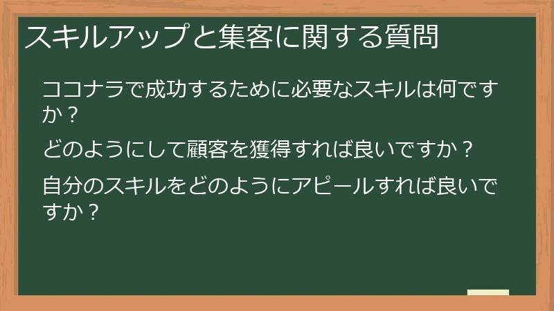 スキルアップと集客に関する質問