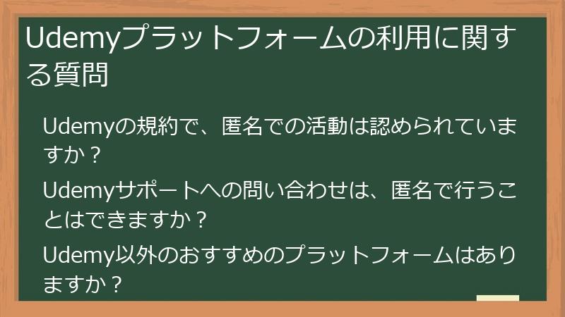 Udemyプラットフォームの利用に関する質問