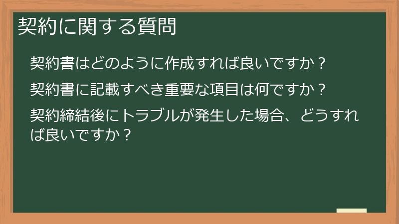 契約に関する質問
