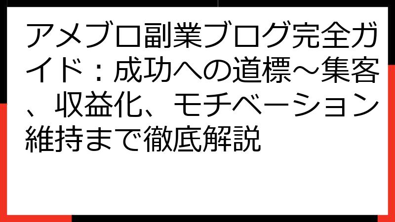 アメブロ副業ブログ完全ガイド：成功への道標～集客、収益化、モチベーション維持まで徹底解説