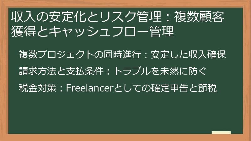 収入の安定化とリスク管理：複数顧客獲得とキャッシュフロー管理