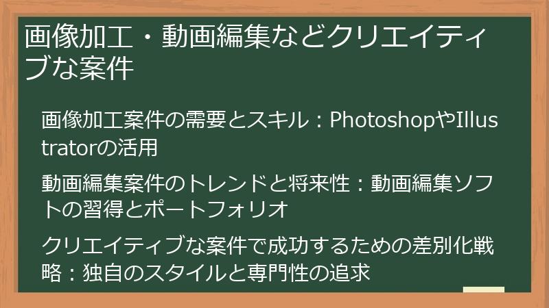 画像加工・動画編集などクリエイティブな案件