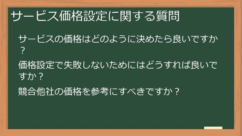 サービス価格設定に関する質問