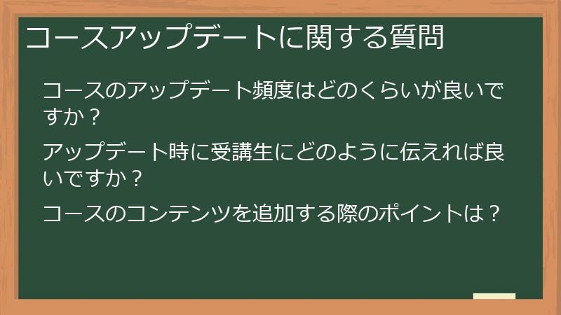 コースアップデートに関する質問
