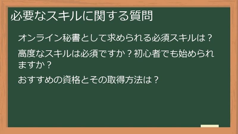 必要なスキルに関する質問