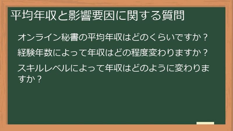 平均年収と影響要因に関する質問