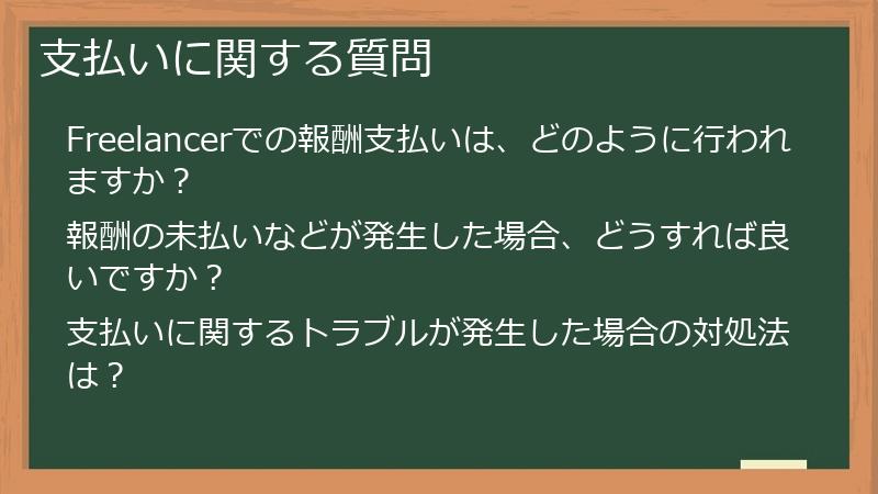 支払いに関する質問