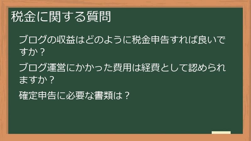 税金に関する質問